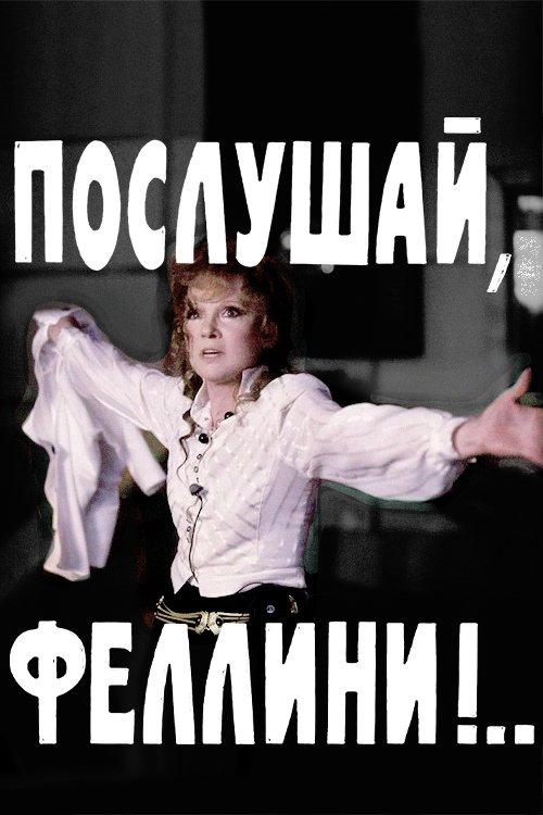 Постер Послушай, Феллини!..